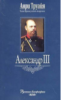 Александр III | Труайя - Русские биографии - Эксмо - 9785699088003