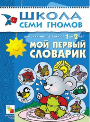 Мой первый словарик Для занятий с детьми от 1 до 2 лет | Денисова - Школа Семи Гномов - Мозаика-Синтез - 9785867752392