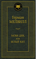 Моби Дик, или Белый Кит | Мелвилл - Мировая классика - Азбука - 9785389095991