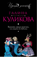 Выжить среди мужчин, или Дырка от бублика | Куликова - Изящный детектив - Эксмо - 9785699903269