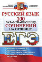 ЕГЭ Русский язык 100 экзаменационных сочинений на отлично | Аристова - ЕГЭ. Образцы экзаменационных сочинений - Экзамен - 9785377111825