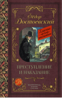 Преступление и наказание | Достоевский - Классика для школьников - АСТ - 9785171059033