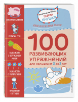 100 развивающих упражнений для малышей от 2 до 3 лет | Янушко - Авторская методика Елены Янушко - Эксмо - 9785040936380