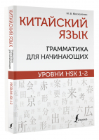 Китайский язык. Грамматика для начинающих. Уровни HSK 1-2 | Москаленко - Школа китайского языка - АСТ - 9785171480363