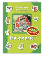 На ферме (+200 наклеек) | Талалаева - Книги с иллюстрациями Тони Вульфа и Мэтта Вульфа - Эксмо - 9785699951802