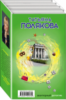 Авантюрный детектив Татьяны Поляковой (комплект из 4 книг) | Полякова - Авантюрный детектив - Эксмо - 9785041020705