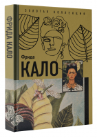 Фрида Кало | Олива и др. - Золотая коллекция живописи на ладони - АСТ - 9785171368784