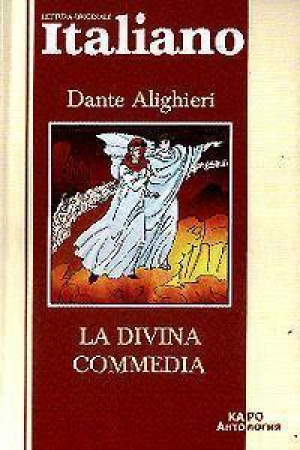 La divina commedia Божественная комедия (итал) | Алигьери - Original - КАРО - 9785898155063