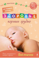 Как подарить малышу здоровье Кормим грудью | Рюхова - Библиотека молодой мамы - Эксмо - 9785699439010
