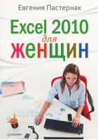 Excel 2010 для женщин | Пастернак -  - Питер - 9785459002850