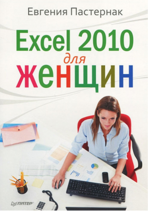 Excel 2010 для женщин | Пастернак -  - Питер - 9785459002850