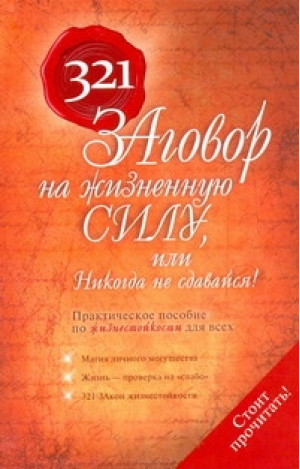 321 Заговор на жизненную силу, или Никогда не сдавайся! | Надеждина - Заговоры - АСТ - 9785170676385