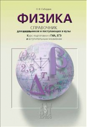 Физика Справочник для старшеклассников и поступающих в ВУЗы | Кабардин - Справочники для школьников и абитуриентов - АСТ-Пресс - 9785462014994