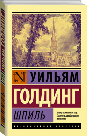 Шпиль | Голдинг - Эксклюзивная классика - АСТ - 9785170849055