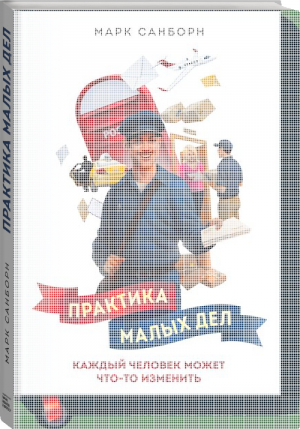 Практика малых дел Каждый человек может что-то изменить | Санборн - Личное развитие - Манн, Иванов и Фербер - 9785000574959