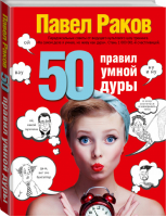 50 правил умной дуры | Раков - Карманный тренинг - АСТ - 9785170970827