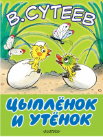Цыплёнок и утёнок | Сутеев - Большие книжки для маленьких - АСТ - 9785170985388