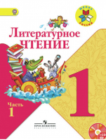 Литературное чтение 1 класс Учебник Часть 1 | Климанова - Школа России / Перспектива - Просвещение - 9785090442091