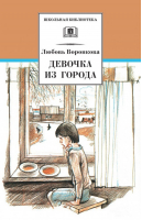 Девочка из города | Воронкова - Школьная библиотека - Детская литература - 9785080057106
