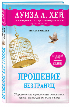 Прощение без границ | Ванзант - Луиза Хей представляет - Эксмо - 9785699950423