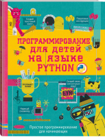 Программирование для детей на языке Python | Банкрашков - Программирование для детей - АСТ - 9785179828099