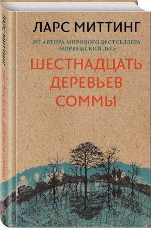 Шестнадцать деревьев Соммы | Миттинг - Крафтовый детектив - Эксмо - 9785040934591