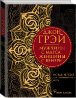 Мужчины с Марса, женщины с Венеры Новая версия для современного мира | Грэй - Great Success - АСТ - 9785171192266