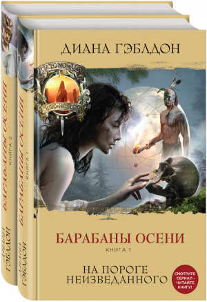 Барабаны осени (комплект из 2 книг) - 9785041571375