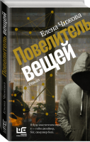 Повелитель вещей | Чижова Елена Семеновна - Проза Елены Чижовой - Редакция Елены Шубиной (АСТ) - 9785171475130