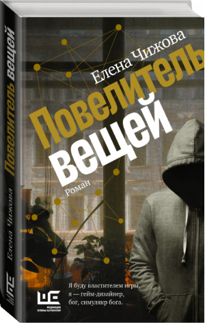 Повелитель вещей | Чижова Елена Семеновна - Проза Елены Чижовой - Редакция Елены Шубиной (АСТ) - 9785171475130