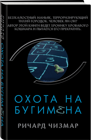 Охота на Бугимена | Чизмар Ричард - Супер черный триллер - Эксмо - 9785041677602