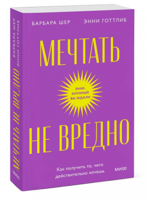 Мечтать не вредно. Как получить то, чего действительно хочешь | Шер Барбара, Готтлиб Энни - Знак, который вы ждали - Манн, Иванов и Фербер - 9785002140954