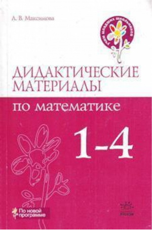 Дидактические материалы по математике 1-4 кл | Максимова - Ранок - 9789663148908