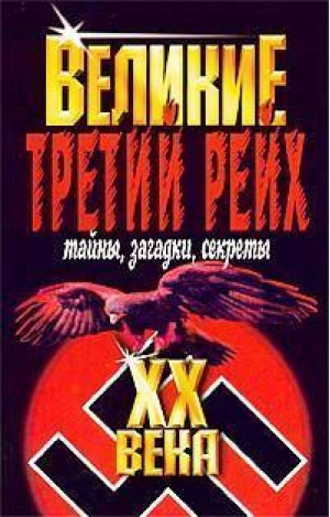 Третий рейх Тайны, загадки, секреты | Веденеев - Великие XX века - Мартин - 9785847501714