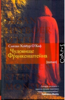 Чудовище Франкенштейна | О'Киф - Астрель - 9785271369391