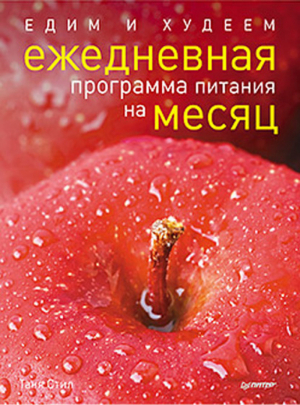 Едим и худеем Ежедневная программа питания на месяц | Стил - Красивое тело - Питер - 9785459002874