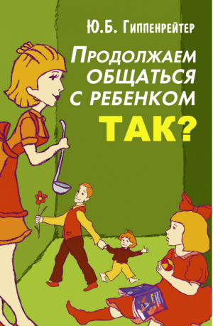 Продолжаем общаться с ребенком Так? | Гиппенрейтер - Гиппенрейтер! - АСТ - 9785271210006