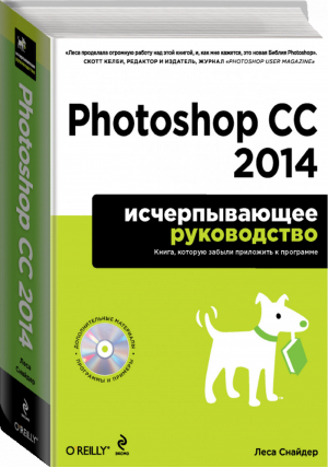 Photoshop CC 2014 Исчерпывающее руководство +CD | Снайдер - Мировой компьютерный бестселлер - Эксмо - 9785699740864