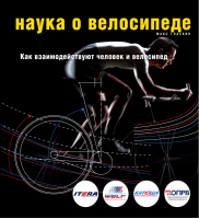 Наука о велосипеде Как взаимодействуют человек и велосипед | Гласкин - Книга-инструктор - Эксмо - 9785699671298