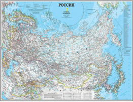 Карта России | 
 - Карта National Geographic - АСТ - 9785170874132
