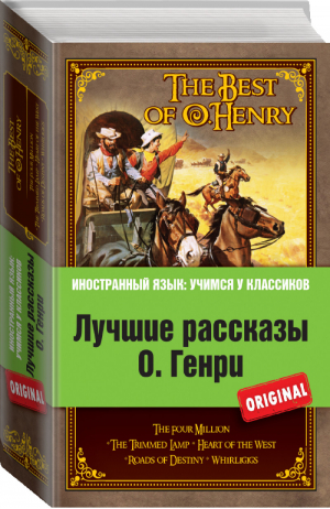 Лучшие рассказы  | О.Генри - Иностранный язык: учимся у классиков - Эксмо - 9785699684335