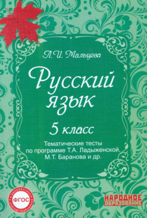 Русский язык 5 класс 13 тематических тестов Итоговые тесты за курс 5 класса Подготовка к написанию сочинения по программе Ладыженской, Баранова | Мальцева - Русский язык - Народное образование - 9785879533545