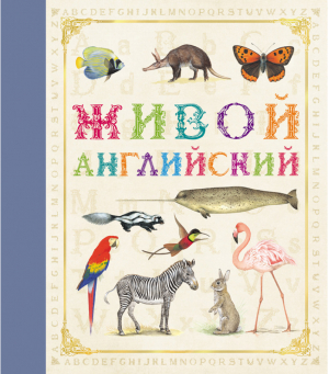 Живой английский | 
 - Живые книги - Росмэн - 9785353078401