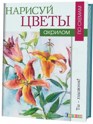 Нарисуй цветы акрилом по схемам | Джелберт - Ты - художник! - Контэнт - 9785919066385