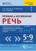 Русский язык 5-9 класс Прямая и косвенная речь | Новикова - Сложные темы - Экзамен - 9785377108672