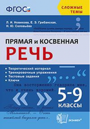 Русский язык 5-9 класс Прямая и косвенная речь | Новикова - Сложные темы - Экзамен - 9785377108672
