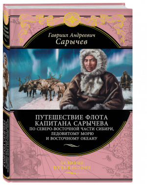 Путешествие флота капитана Сарычева по северо-восточной части Сибири, Ледовитому морю и Восточному океану | Сарычев - Великие путешествия - Эксмо - 9785699897605