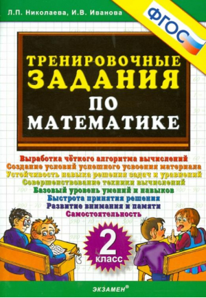 Математика 2 класс Тренировочные задания | Николаева - Тренировочные примеры и задания - Экзамен - 9785377124252