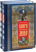 Книги, изменившие мир (комплект в 2 книгах) | Немировский - Снег - 9785903129690