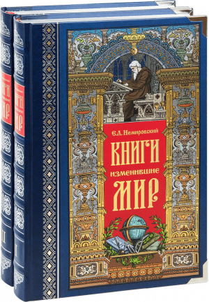 Книги, изменившие мир (комплект в 2 книгах) | Немировский - Снег - 9785903129690